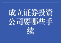 成立证券投资公司所需手续详解