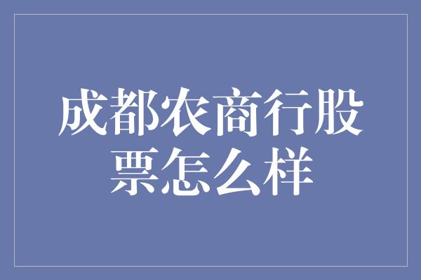 成都农商行股票怎么样