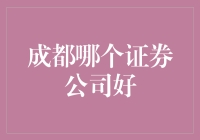 成都地区证券公司投资指南：寻找最佳合作伙伴