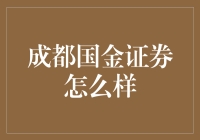 成都国金证券：炒股的新晋网红，带你解锁证券界的成都小吃