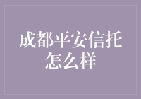 成都平安信托：专业与稳健并行的资产管理专家