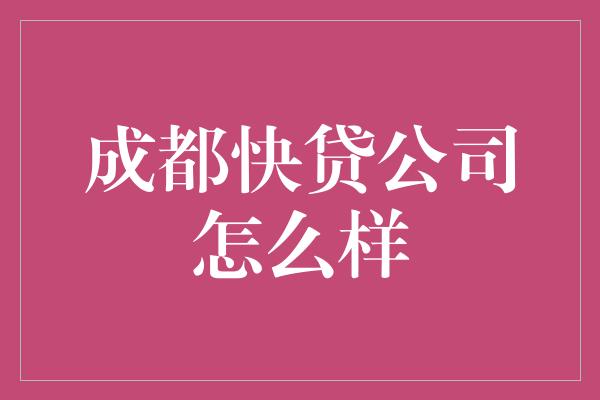 成都快贷公司怎么样