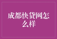 成都快贷网：一站式贷款服务的新兴标杆