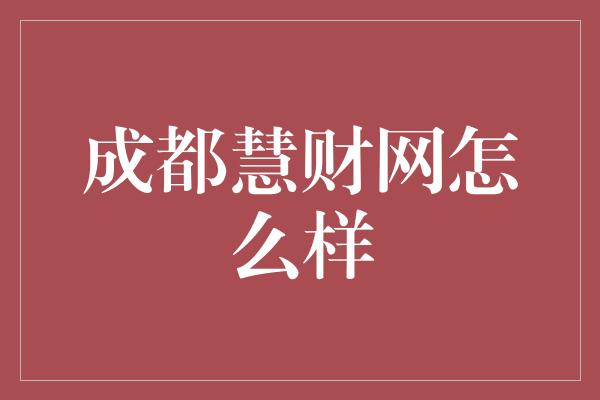 成都慧财网怎么样