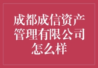 成都成信资产管理有限公司？听听行家怎么说！