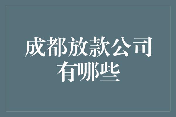 成都放款公司有哪些