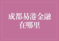 成都易港金融：在地图上找不到的地方，却在您心里