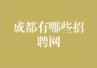 成都招聘网：寻找最佳就业机会的全能助手