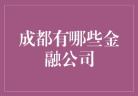 成都金融界的火锅底料：揭秘那些令人垂涎的金融公司