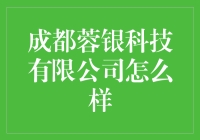 成都蓉银科技有限公司：金融科技领域的领航者