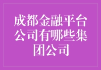 成都金融平台公司：构建综合性金融生态圈的领航者