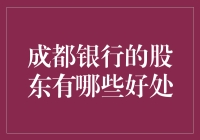 成都银行的股东们，你们有福了，快来看看这些好康的！