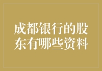 成都银行股东大揭秘：多元化资本结构支撑稳健发展