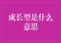 成长型思维模式：塑造个人成长的精神熔炉