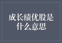 成长绩优股是啥意思？看这里你就明白了！