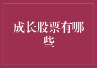 成长股票有哪些？请叫我小财神，带你逛遍投资乐园