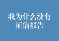 为什么我没有征信报告？