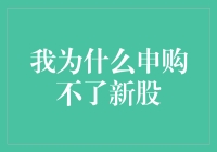 在新股申购中，我为何连选票都没有？