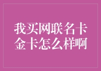 我买网联名卡金卡：尊贵体验的全新开启？