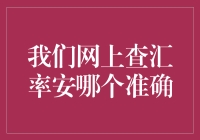 我们网上查汇率安哪个准确：从数据源到计算方法，全面解析汇率查询网站的可靠性