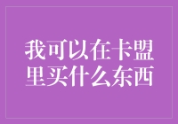 在卡盟里，我可以购买到哪些商品？