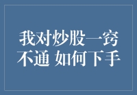 我对炒股一窍不通 如何下手：从入门到实践