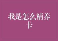 精养卡真的那么难？看透信用卡背后的秘密！