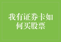 小白也能炒股！手把手教你用证券卡买股票