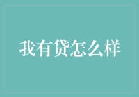 贷款困境：从我有贷到理性负债