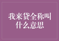 我来贷全称到底在叫啥？别告诉我它的名字就是我来贷