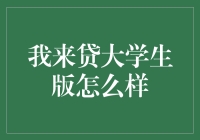 我来贷大学生版究竟如何？亲身经历告诉你！