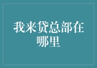 我来贷总部：科技金融的引擎与核心