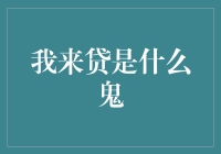 揭秘'我来贷'：真的能解决你的资金难题吗？