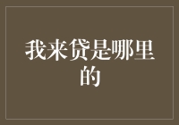 我来贷是哪里的：金融科技的先锋者与挑战者