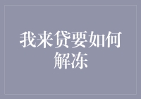 解冻我来贷困局：策略与步骤解析