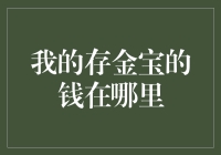 我的存金宝的钱到底在哪里：揭秘黄金投资的安全性