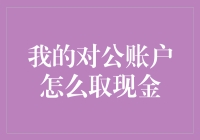 浅析现代银行体系下对公账户取现操作及其法律规范