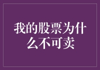 股票不可卖：价值投资还是市场认知偏差？