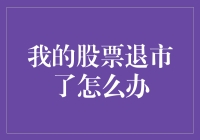 我的股票退市了怎么办？救救新手股民！