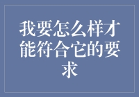 如何才能符合高标准需求：从自我审视到实践创新