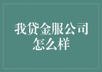 我贷金服公司：金融科技领域的探索者与引领者