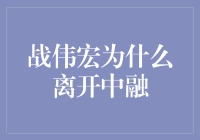 战伟宏：中融，你为什么总是让我散伙饭？