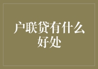 户联贷的优势解析：互助共赢的信贷新模式