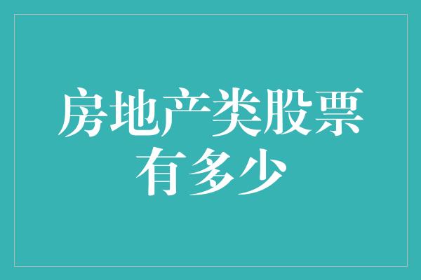 房地产类股票有多少