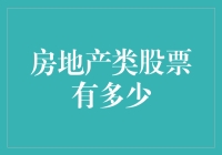 房地产类股票：市场价值与投资潜力分析