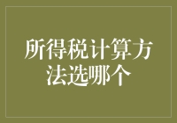 所得税计算方法选哪个？别担心，小编来帮你解惑！