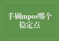 MPOS手刷神器大比拼：谁才是真正的稳定王？