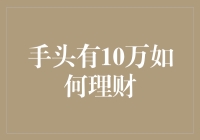 10万元理财策略：构建稳健增长的投资组合