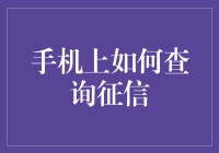 如何让你的手机变身侦探，查询你的征信