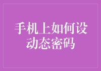 智能手机上设置动态密码的指南与策略